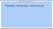 Первые признаки климакса