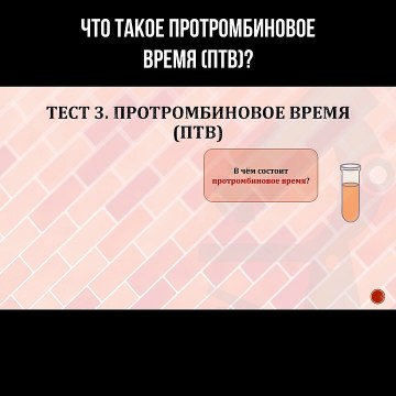 Что такое протромбиновое время (ПТВ)?