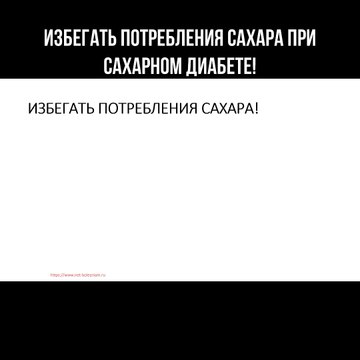 Избегать потребления сахара при сахарном диабете!