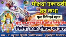 मोक्षदा एकादशी व्रत कथा पूजा विधि एवं महत्व | Mokshada Ekadashi Vrat Katha | मोक्षदा एकादशी व्रत कथा को सुनने मात्र से ही जन्मों जन्मों के पापों से मिलेगी मुक्ति और मिलेगा 1000 गोदान का फल | स्वर - पं. ब्रह्मदत्त द्विवेदी (ज्योतिषाचार्य)