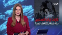 بانوراما | تنازلات غير مسبوقة.. النظام الإيراني يحل شرطة الأخلاق