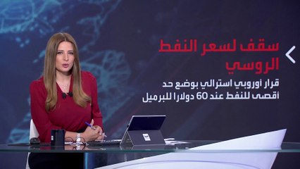 بانوراما | لماذا يرفض الروس والأوكران وضع سقف لسعر النفط الروسي عند 60 دولارا؟