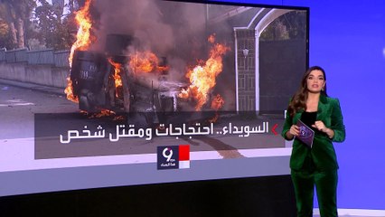 التاسعة هذ المساء | احتجاجات عارمة في محافظة السويداء السورية تطالب برحيل الأسد