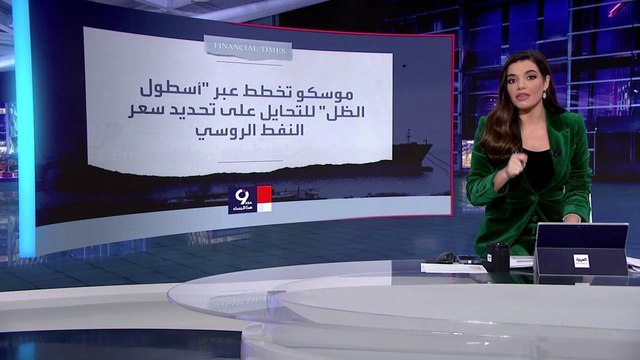 التاسعة هذ المساء | فايننشيال تايمز تكشف: روسيا تلجأ لـ أسطول الظل لنقل نفطها