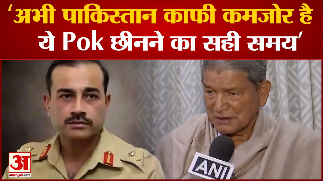 Harish Rawat on POK: Harish Rawat ने POK को लेकर दिया बयान कहा पीओके छीनने का सही समय