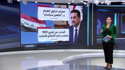 العربية 360 | السوداني يدرس تغيير 900 من قيادات الجيش والشرطة في العراق
