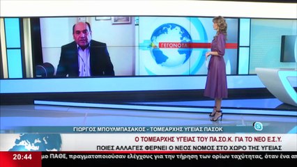 Ο Τομεάρχης Υγείας του ΠΑΣΟΚ, Γ. Μπουλμπασάκος στο star