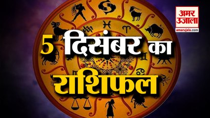 05 दिसंबर का राशिफल: जानिये क्या कहती है आपकी राशि | Aaj Ka Rashifal |05 December 2022 Horoscope