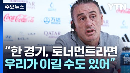 벤투 "우린 잃을 것 하나도 없어...끝까지 뛸 것" / YTN