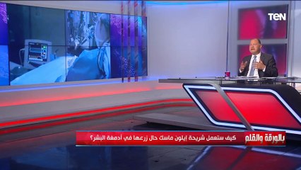 كيف ستعمل شريحة إيلون ماسك حال زرعها في أدمغة البشر؟.. الديهي يجيب