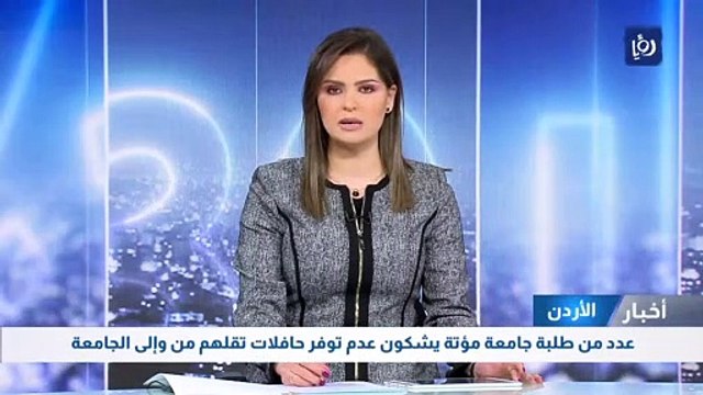 عدد من طلبة جامعة مؤتة يشكون عدم توفر حافلات تقلهم من وإلى الجامعة