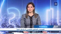 وزارة الصحة: الفيروس المخلوي التنفسي لا يشكل خطرا