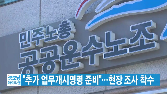 [YTN 실시간뉴스] 추가 업무개시명령 준비 ...현장 조사 착수 / YTN