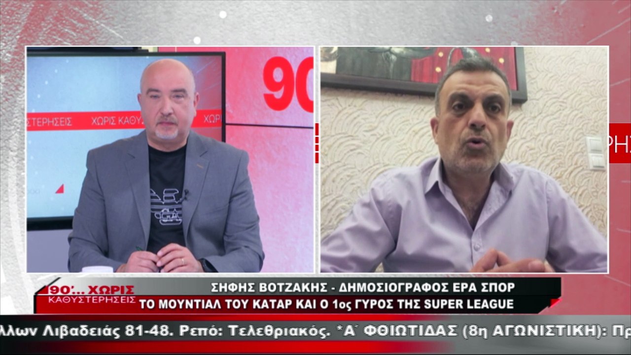O Σήφης Βοτζάκης στα «90 Λεπτά Χωρίς Καθυστερήσ...