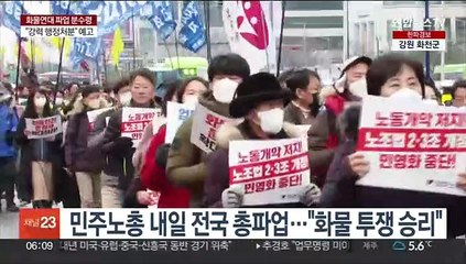 내일 민주노총 총파업…정부 "업무개시명령 추가 준비"