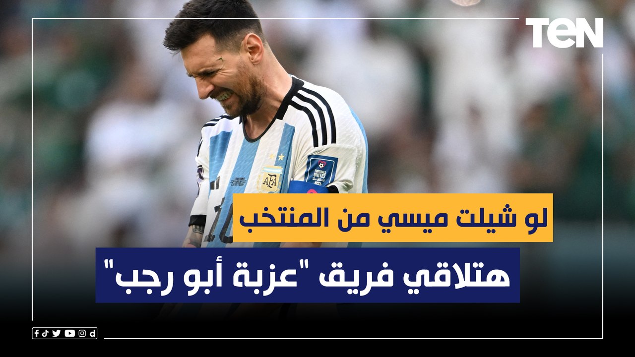 رضا عبد العال: الأرجنتين بتعتمد بشكل كامل على "ميسي" ولو شيلته من المنتخب هتلاقي فريق "عزبة أبو رجب"