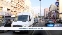 لبنان بين ازدهار الأمس واخفاقات اليوم