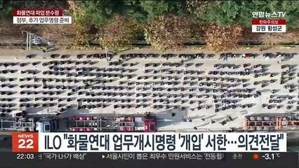 LO "화물연대 업무개시명령 '개입' 서한…의견전달"