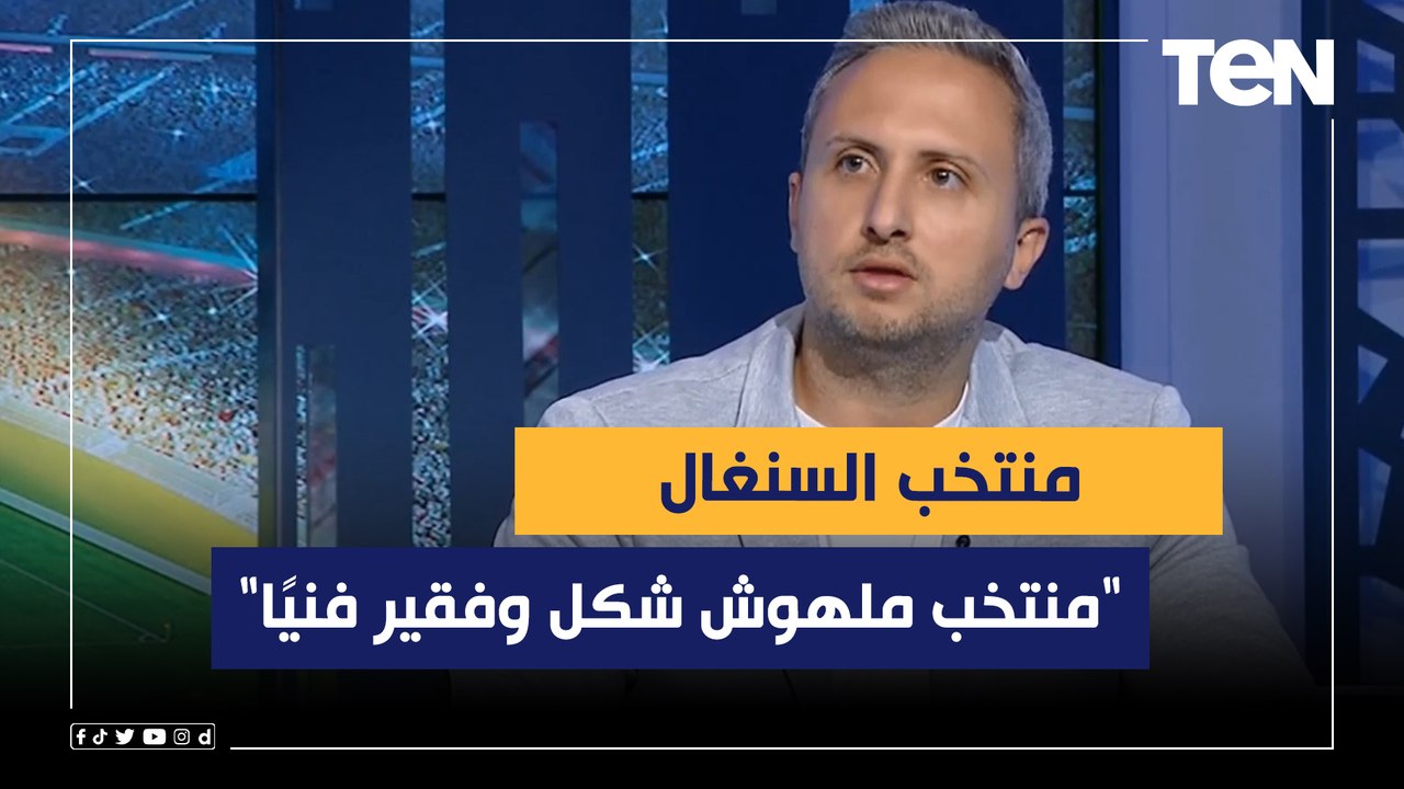 "منتخب ملهوش شكل وفقير فنيًا".. تحليل عبد الرحم...