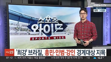 '최강' 브라질, 흥민·인범·강인 경계대상 지목