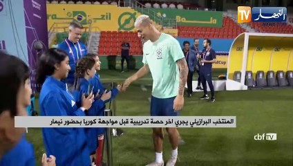 المنتخب البرازيلي يجري آخر حصة تدريبية قبل مواجهة كوريا بحضور نيمار