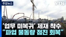 화물연대 파업 12일째...국토부, 업무 복귀 이행 여부 조사 / YTN