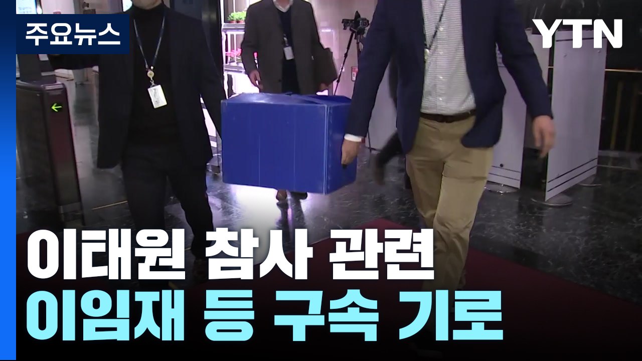 오늘 이임재 등 경찰 피의자 4명 구속 기로...'윗선 수사' 첫 단추 될까 / YTN