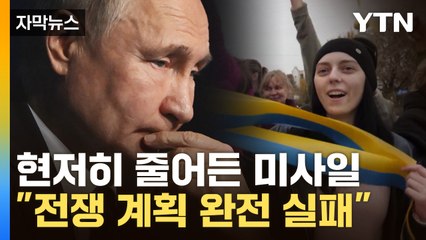 [자막뉴스] 러, 초기 점령 땅 중 절반 이상 잃어...자포리자 철수 시작 / YTN