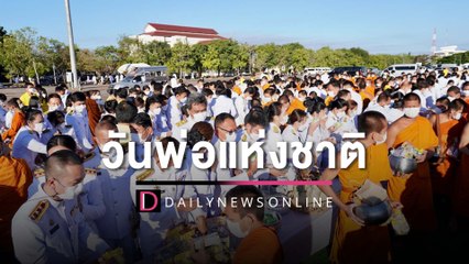 พสกนิกรชาวไทยทุกหมู่เหล่า ร่วมรำลึกพระมหากรุณาธิคุณ ‘ร.9’ | HOTSHOT เดลินิวส์ 05/12/65