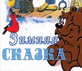Зимняя Сказка