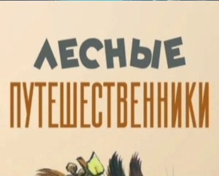 Лесные путешественники