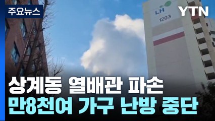 대규모 아파트 만8천여 가구 난방 중단...열배관 파손 / YTN