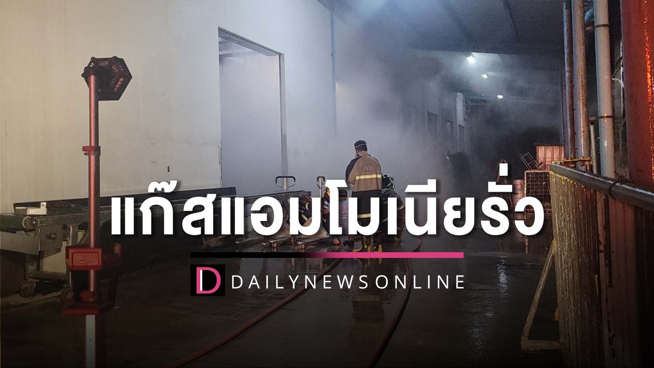 ระทึกกลางดึก! หัวต่อห้องเย็นหลุด แก๊สแอมโมเนียรั่วเร่งเคลียร์กว่า2ชม. | HOTSHOT เดลินิวส์ 05/12/65