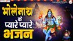 भोलेनाथ के प्यारे प्यारे भजन | Shiv Amritwani | Satyam Shivam Sundaram | Shiv Bhajan | Hindi Devotional Bhajan - 2022