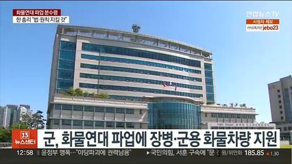 군, 화물연대 파업에 장병·군용 화물차량 지원