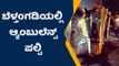 ದ.ಕ.: ಬೆಳ್ತಂಗಡಿಯಲ್ಲಿ ಚಾಲಕನ ನಿಯಂತ್ರಣ ತಪ್ಪಿ ಆ್ಯಂಬುಲೆನ್ಸ್ ಪಲ್ಟಿ; ಓರ್ವ ಗಂಭೀರ