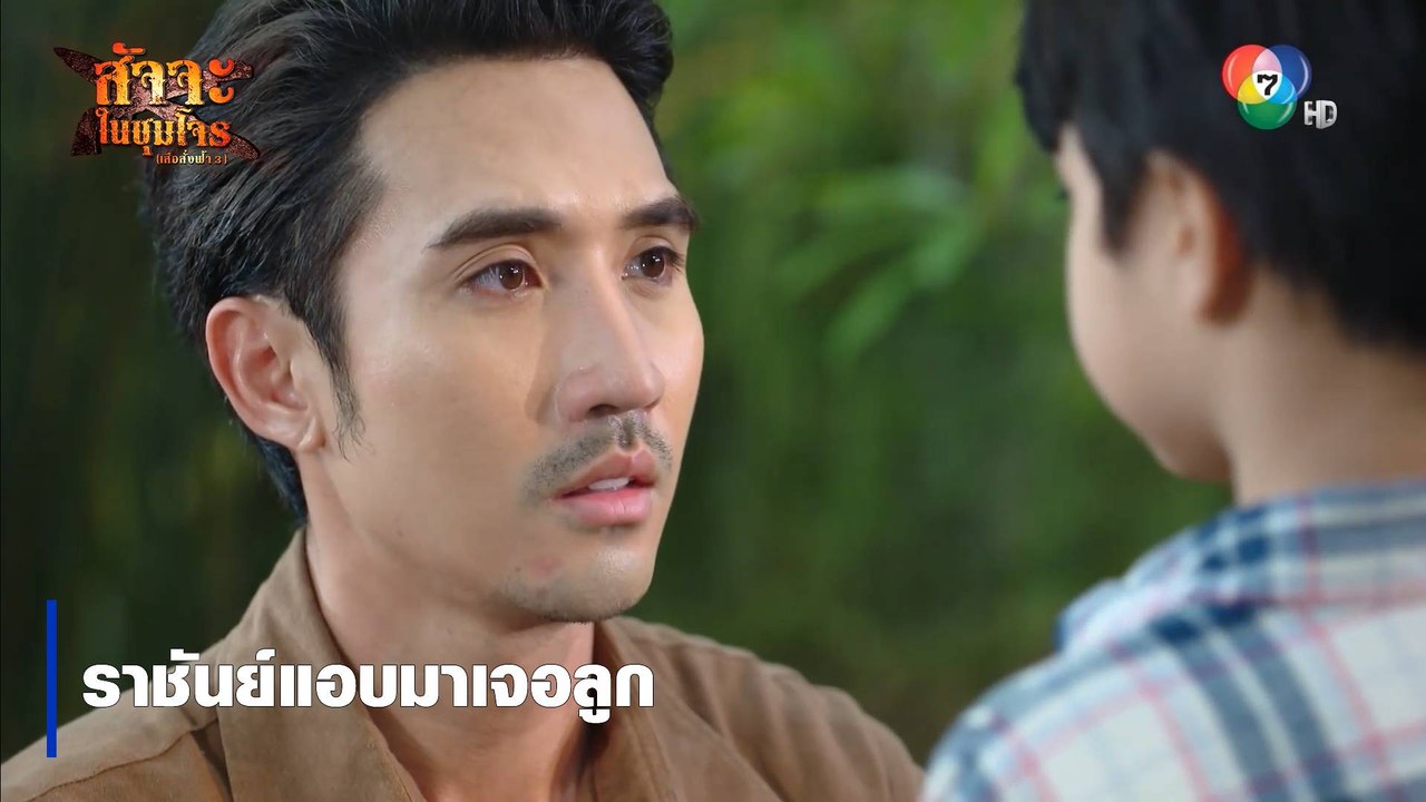ราชันย์แอบมาเจอลูก | ตอกย้ำความสนุก สัจจะในชุมโจร (เสือสั่งฟ้า3)