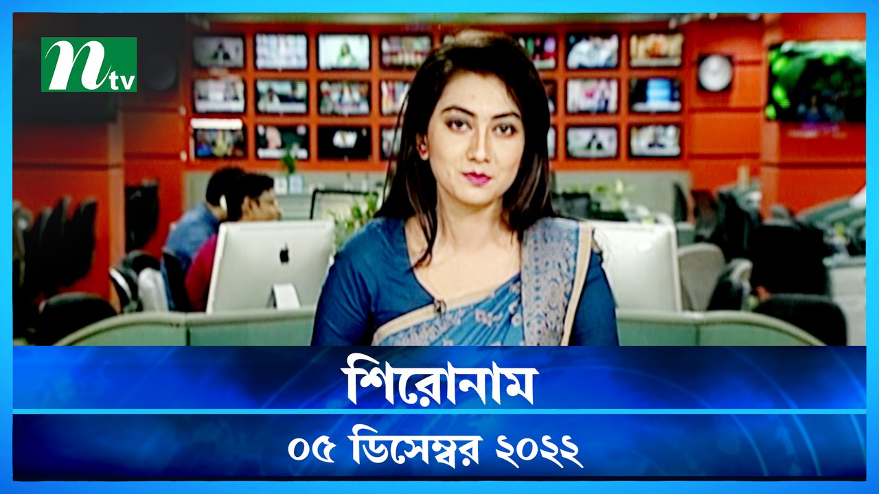 Shironam | 05 December 2022 | NTV Latest News Update