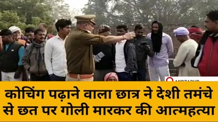 मिर्जापुर: कोचिंग पढ़ाने वाला छात्र ने देशी तमंचे से खुद को मारी गोली, मौत