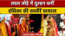 Hansika Motwani ने लिए Sohael संग फेरे, शादी की Photos Viral | वनइंडिया हिंदी |*Entertainment
