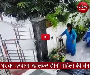 वीडियो: घर के भीतर गमलों में पानी डाल रही थी महिला, लड़का गले से चेन छीनकर भाग गया