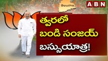 BANDI Sanjay: త్వరలో బండి  సంజయ్‌ బస్సుయాత్ర! || ABN Telugu