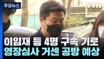 경찰 간부 4명 구속 갈림길...이르면 오늘 밤 결정 / YTN