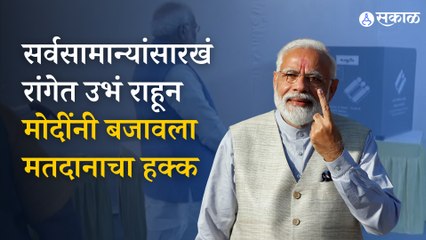 PM Modi Voting : गुजरात विधानसभा निवडणुकीच्या शेवटच्या टप्प्यात पंतप्रधानांनी केलं मतदान 