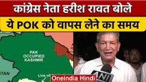 Harish Rawat की Modi Govt को सलाह, 'Pakistan से PoK लेने का ये सही समय' | वनइंडिया हिंदी | *News