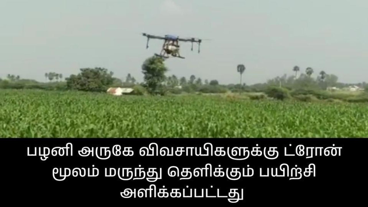 பழனி:விவசாயிகளுக்கு ட்ரோன் மூலம் மருந்து தெளிக்கும் பயிற்சி