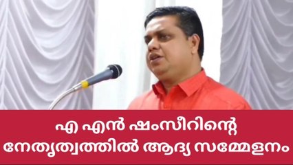 എ.എൻ.ഷംസീർ നയിക്കുന്ന ആദ്യ സഭാ സമ്മേളനത്തിന് ഇന്ന് തുടക്കമാകും