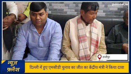 वैशाली: केंद्रीय मंत्री पशुपति कुमार पारस ने दिल्ली एमसीडी चुनाव में जीत का किया दावा