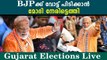 Gujarat Elections 2022: ഇന്ന് വോട്ട് ചെയ്യാൻ എത്തുന്ന പ്രമുഖർ ആരൊക്കെ | *Politics