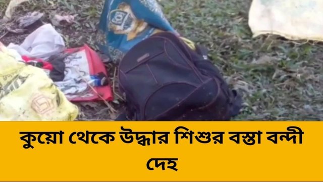 কুয়ো থেকে উদ্ধার সদ্যোজাত শিশুর বস্তা বন্দী দেহ